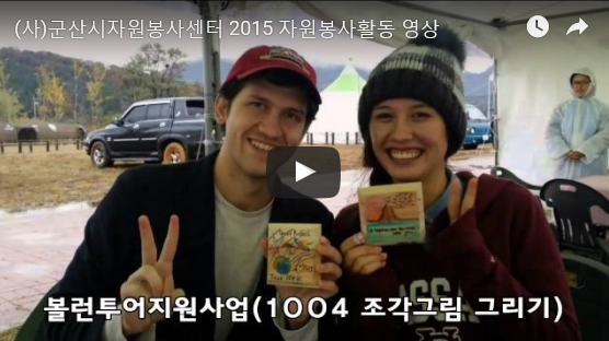 2015 군산시자원봉사센터 홍보영상