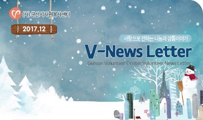 V뉴스레터_2017.12월호