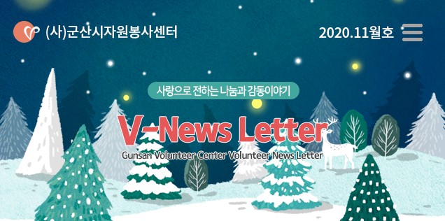  V뉴스레터_2020.11월호
