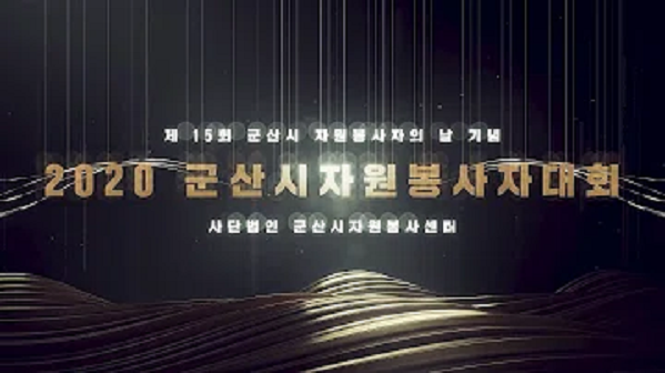 2020 군산시자원봉사자대회 온라인 개최