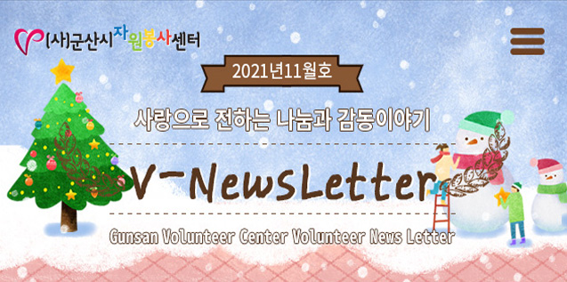 V뉴스레터_2021.11월호