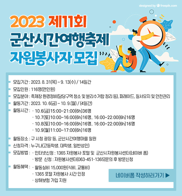 2023 제11회 군산시간여행축제 자원봉사자 모집