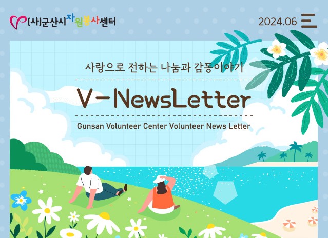 V뉴스레터_2024.06월호