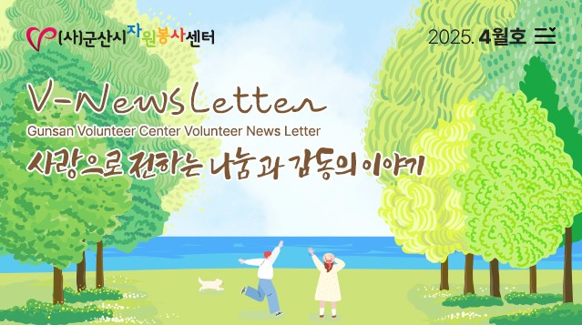V뉴스레터_2025.04월호