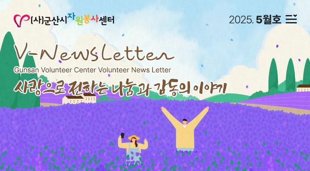 V뉴스레터_2025.05월호