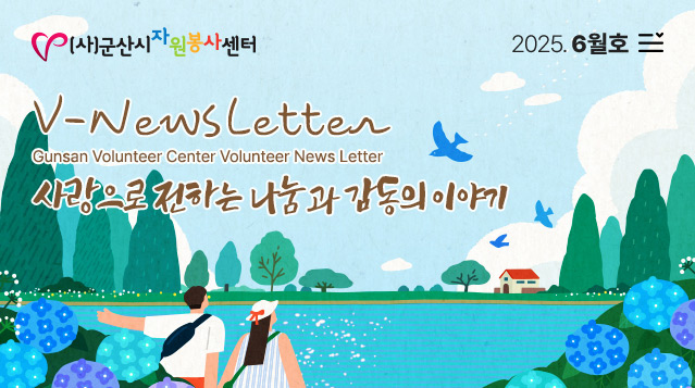 V뉴스레터_2025.06월호  