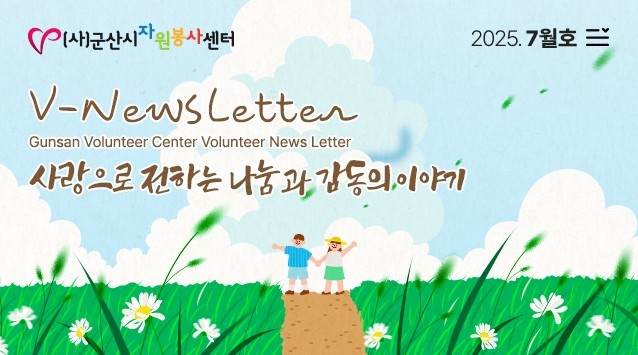 V뉴스레터_2025.07월호   