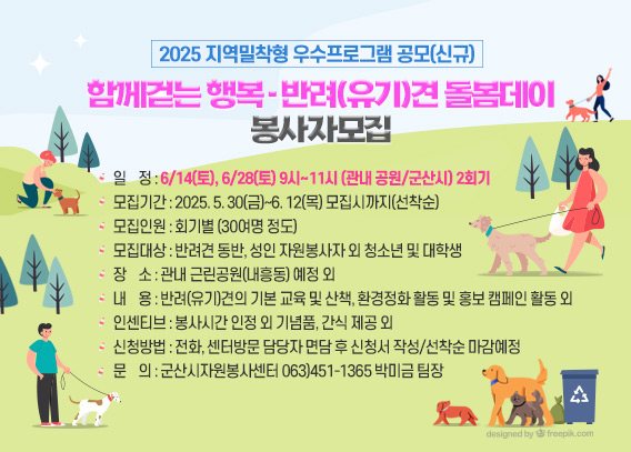 함께걷는 행복 - 반려(유기)견 돌봄데이 봉사자모집