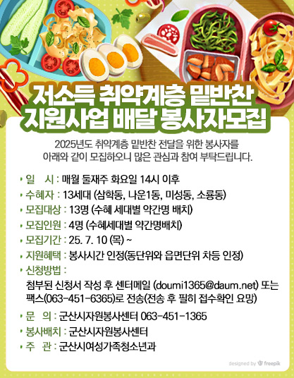 취약계층 밑반찬 지원사업 배달 봉사자 추가모집 안내