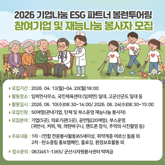 2025 기업나눔 ESG 파트너 볼런투어링 참여기업 및 재능나눔 봉사자 모집