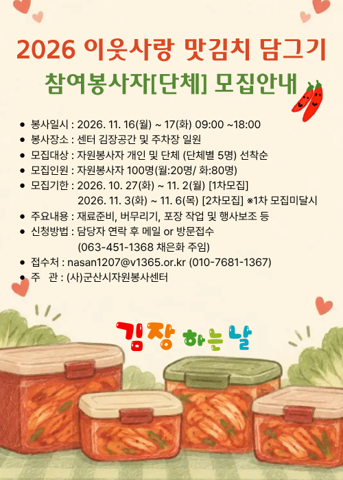 2026 이웃사랑 맛김치(김장) - 참여봉사자 (단체) 모집안내